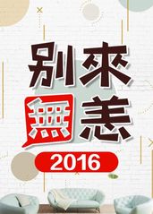 别来无恙2016的海报