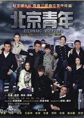 北京青年的海报