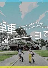 单车踩爆日本的海报