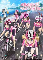 南镰仓高校女子自行车的海报