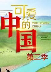 可爱的中国 第二季的海报