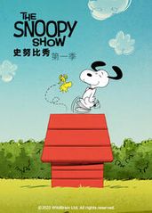史努比秀第一季 中文的海报