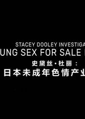 史黛丝·杜利调查：日本-用来出卖的少年情色