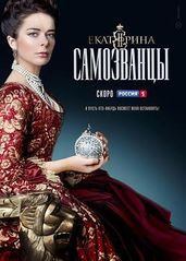 叶卡捷琳娜大帝第三季的海报