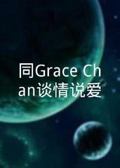 同Grace Cha的海报