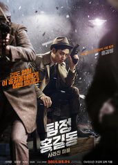 名侦探洪吉童：消失的的海报