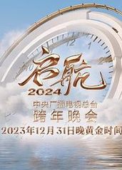 启航2024—中央广的海报