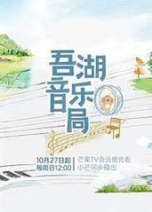 吾湖音乐局的海报