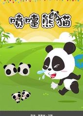 喷嚏熊猫的海报