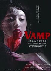 嗜血欲女VAMP的海报