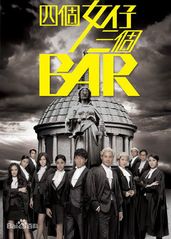 四个女仔三个Bar(的海报