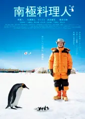 在南极过年是什么感觉？真实事件改编，暖心又暖胃的日本电影