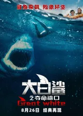 大白鲨之夺命鲨口【影的海报