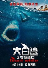 大白鲨之夺命鲨口的海报