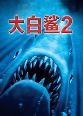 大白鲨2的海报