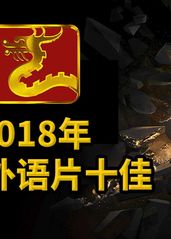 大聪看电影：2018年十佳引进外语片，你看过哪几部