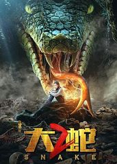 大蛇2的海报