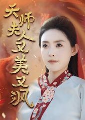 天师夫人又美又飒(凤的海报