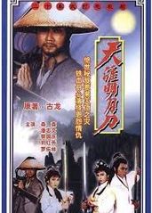 ��天涯明月刀1985粤的海报