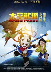 太空熊猫英雄诞生的海报