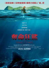 夺命狂鲨【影视解说】的海报