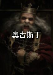 奧古斯丁�的海报