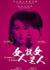 女人就是女人2018