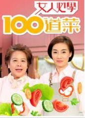 女人必学100道菜的海报