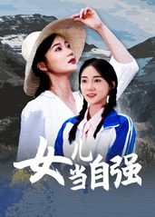 女儿当自强短剧版