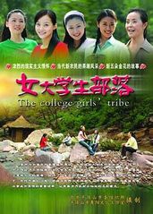女大学生部落的海报