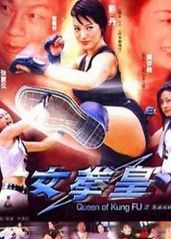女拳皇的海报