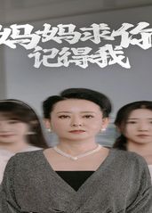 妈妈求你记得我的海报