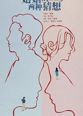 婚姻的两种猜想 DVD版