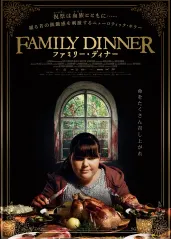 家庭晚餐【影视解说】的海报