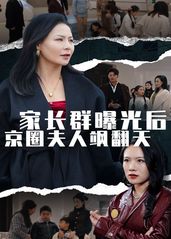 家长群曝光后京圈夫人的海报