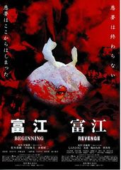 富江之恶魔再生的海报
