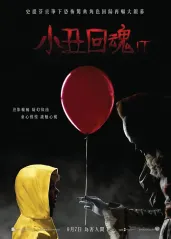 小丑回魂【影视解说】的海报