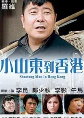 小山東到香港的海报