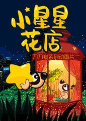 小星星花店的海报