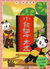 小熊猫学木匠的海报