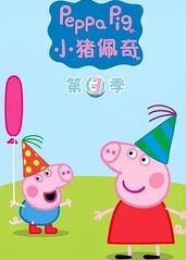 小猪佩奇第三季 英文的海报