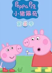 小猪佩奇第六季 英文的海报
