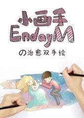 小画手EndayMの的海报