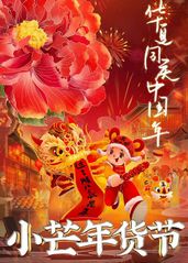 小芒年礼节的海报