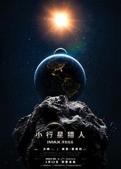 小行星猎人预告片的海报