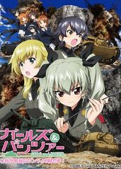 少女与战车OVA：这的海报