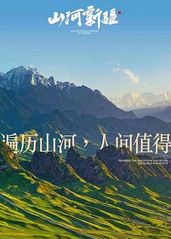 山河新疆的海报