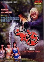 山狗1999(国语版)