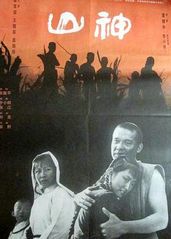 山神(1992)的海报