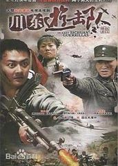 川东游击队的海报